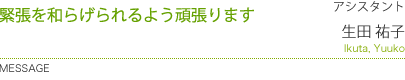 緊張を和らげられるよう頑張ります