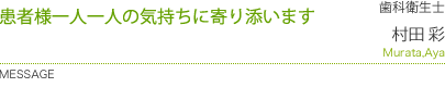 患者様一人一人の気持ちに寄り添います