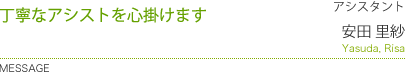 丁寧なアシストを心掛けます