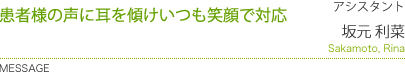 患者様の声に耳を傾けいつも笑顔で対応
