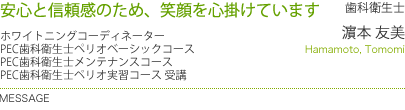 安心と信頼感のため、笑顔を心
掛けています